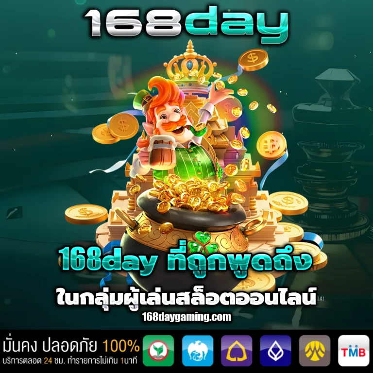 168day ทางเข้า